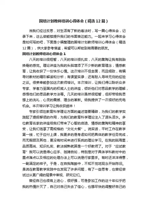 国培计划教师培训心得体会（精选12篇）