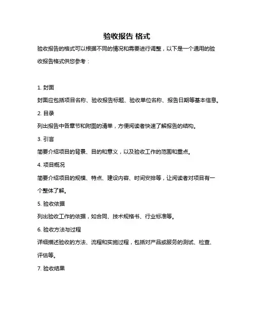 验收报告 格式