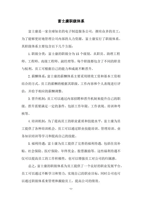 富士康职级体系