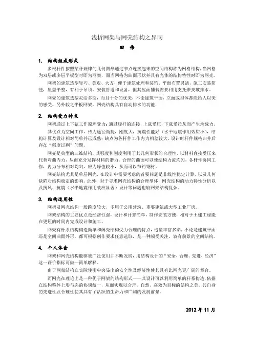 浅析网架与网壳结构之异同