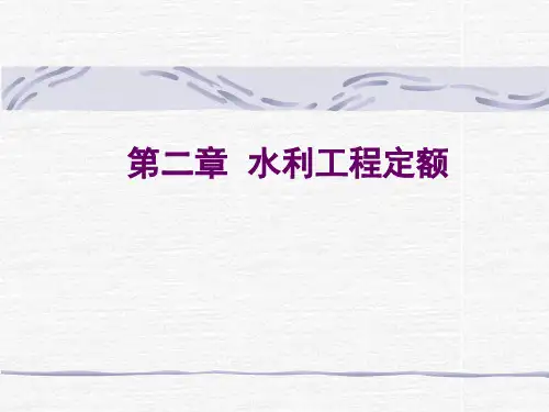 第二章  水利工程定额
