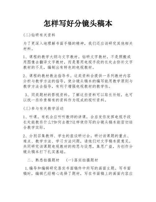 怎样写好分镜头稿本