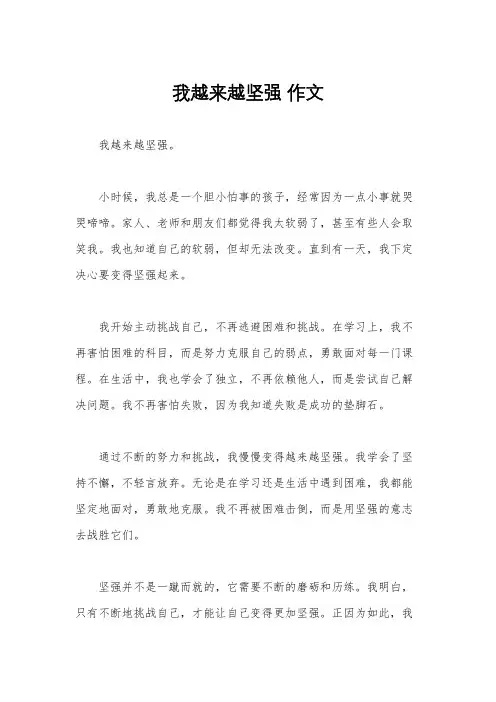 我越来越坚强 作文