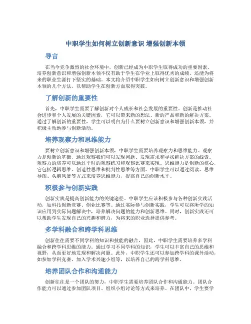 中职学生如何树立创新意识 增强创新本领