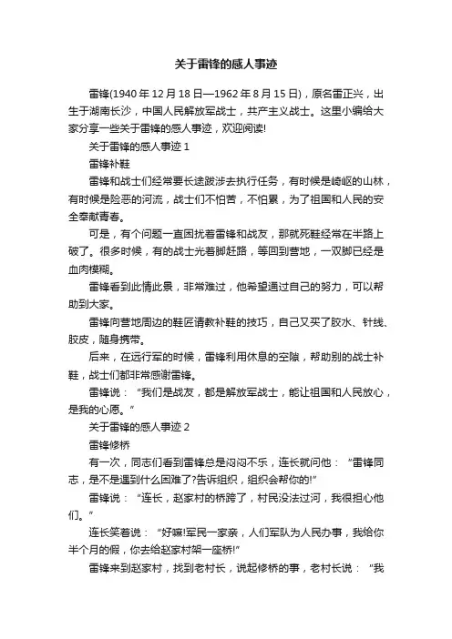 关于雷锋的感人事迹