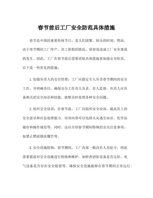 春节前后工厂安全防范具体措施