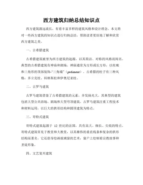 西方建筑归纳总结知识点