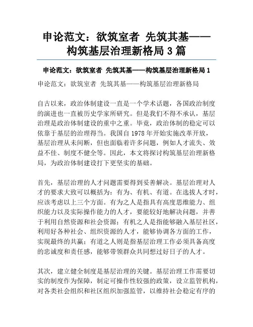 申论范文：欲筑室者 先筑其基——构筑基层治理新格局3篇