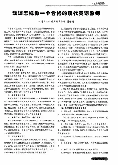 浅谈怎样做一个合格的现代英语教师