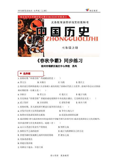 第6课【同步练习】《春秋争霸》(川教)