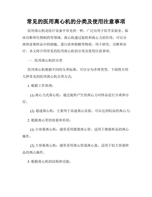 常见的医用离心机的分类及使用注意事项