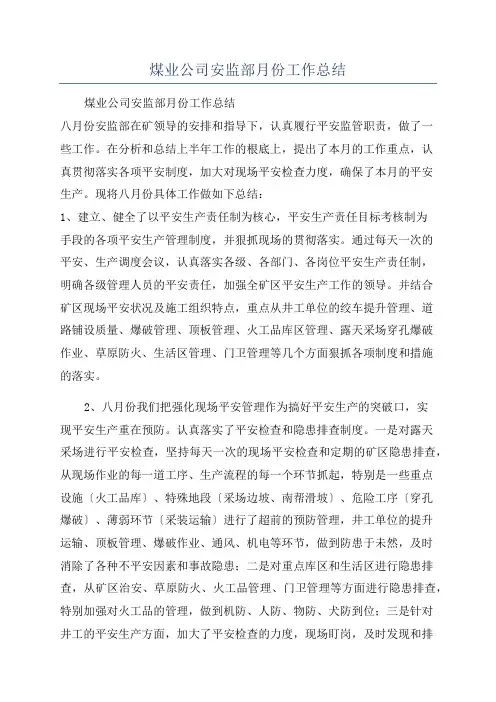 煤业公司安监部月份工作总结