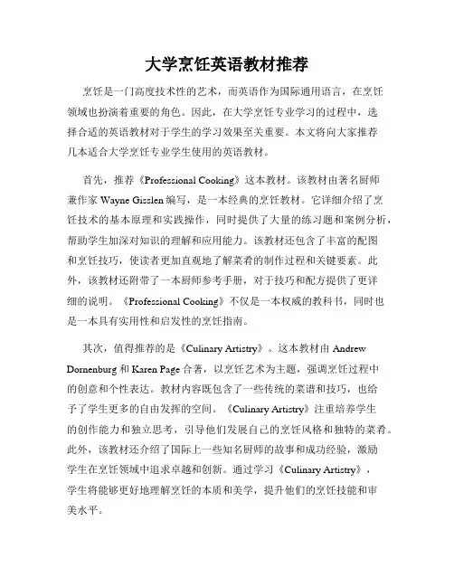 大学烹饪英语教材推荐