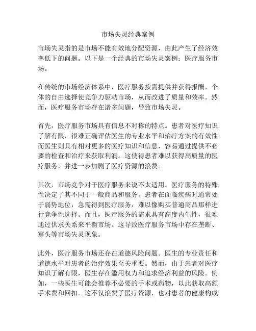 市场失灵经典案例
