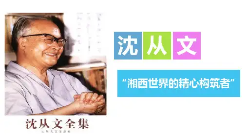 第十三章：沈从文：“湘西世界的精心构筑者”