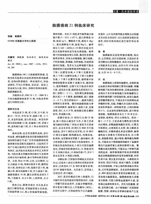 脑膜癌病21例临床研究