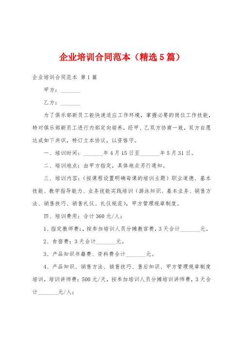 企业培训合同范本(精选5篇)