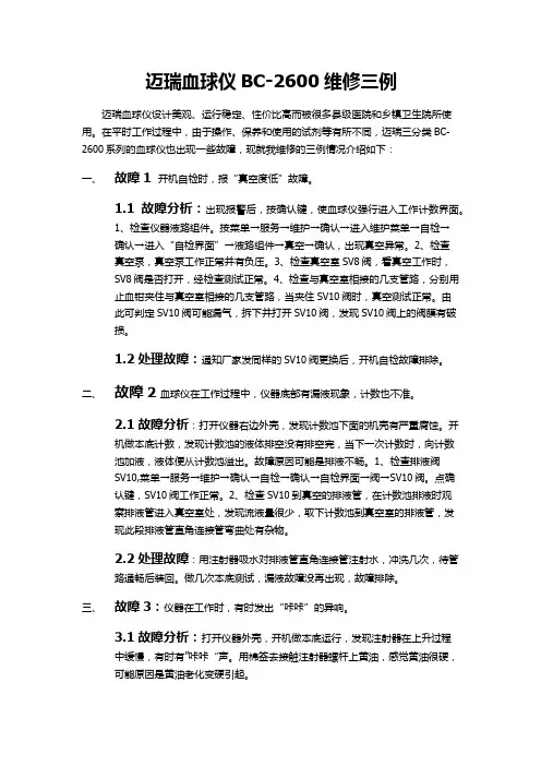 迈瑞血球仪BC-2600 维修三例