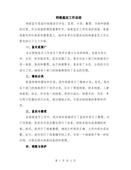 档案鉴定工作总结