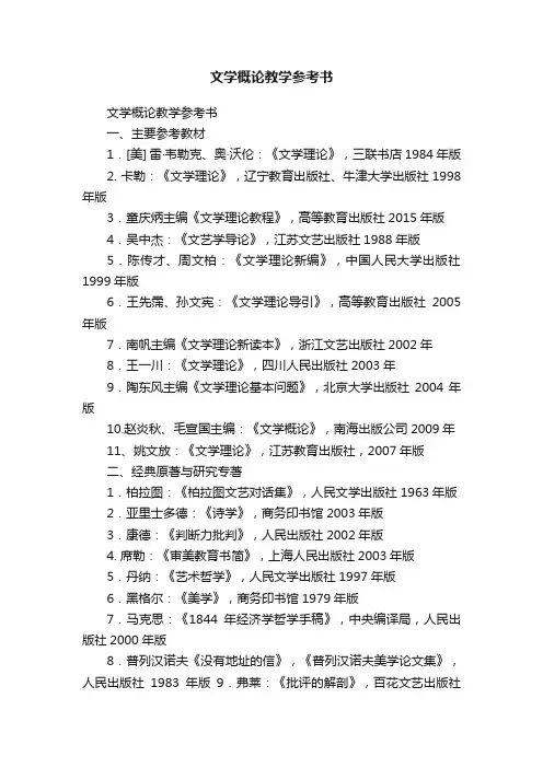 文学概论教学参考书