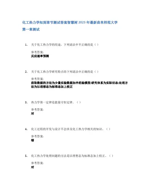 化工热力学知到章节答案智慧树2023年曲阜师范大学