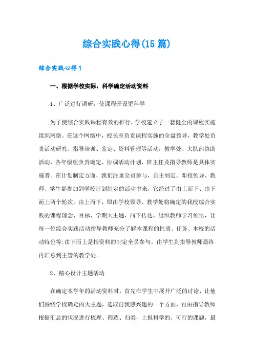 综合实践心得(15篇)