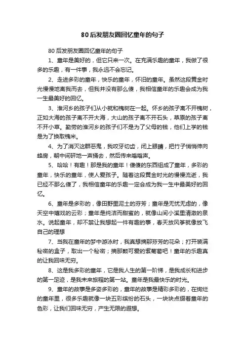 80后发朋友圈回忆童年的句子