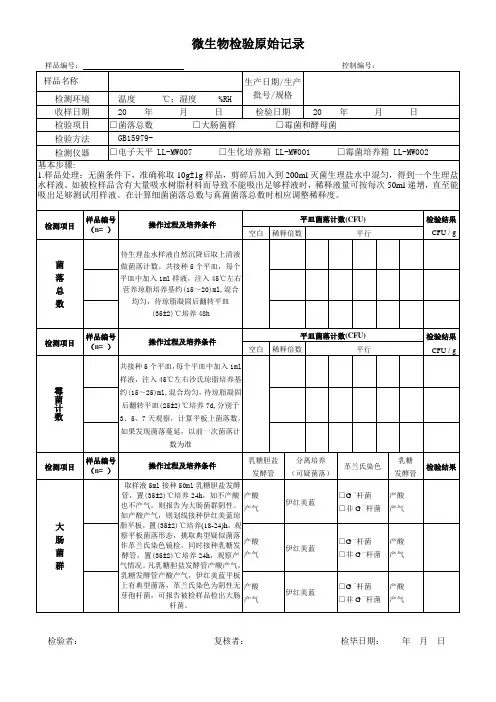 微生物检验原始记录表