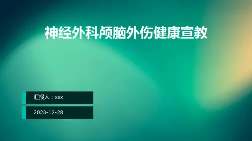 神经外科颅脑外伤健康宣教PPT课件