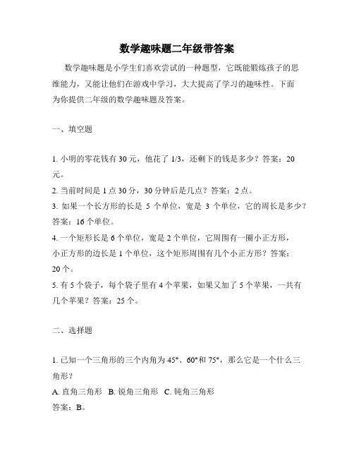 数学趣味题二年级带答案