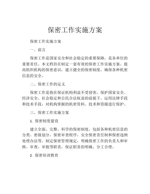 保密工作实施方案 