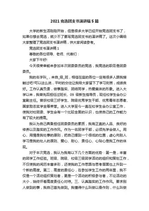 2021竞选团支书演讲稿5篇