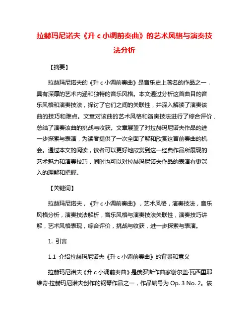 拉赫玛尼诺夫《升c小调前奏曲》的艺术风格与演奏技法分析