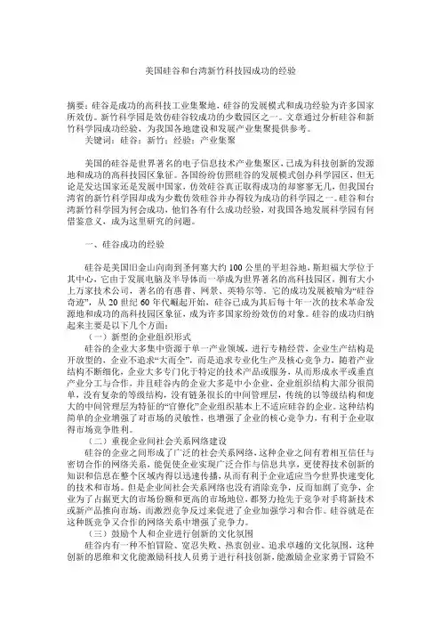 美国硅谷和台湾新竹科技园成功的经验