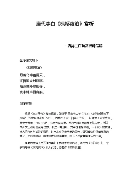 唐诗三百首-《枫桥夜泊》赏析