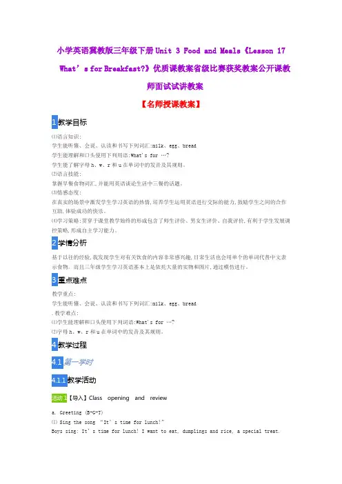 小学英语冀教版三年级下册Unit 3 Food and Meals《Lesson 17 What’s for Breakfast》优质课教案公开课教案