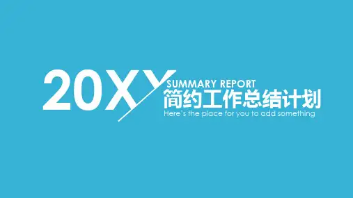 简约工作总结汇报PPT模板
