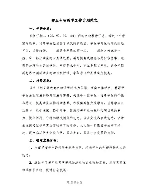 初三生物教学工作计划范文(4篇)