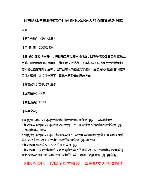 阿司匹林与氯吡格雷合用可降低房颤病人的心血管意外风险