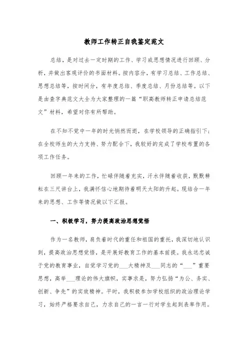 教师工作转正自我鉴定范文（四篇）