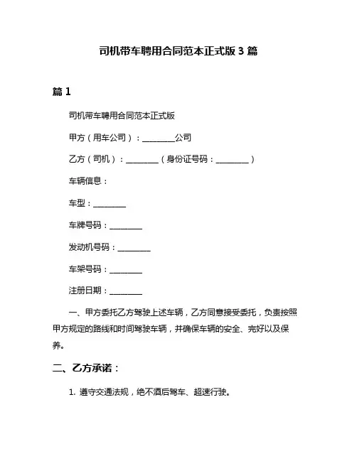 司机带车聘用合同范本正式版3篇