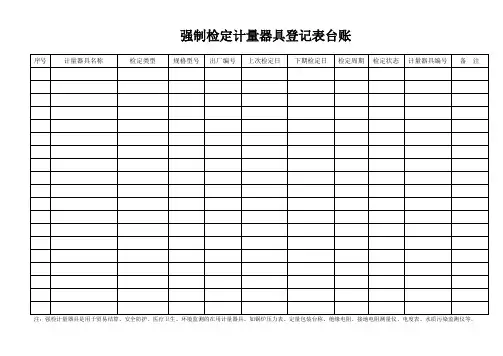 强制检定计量器具登记表台账.