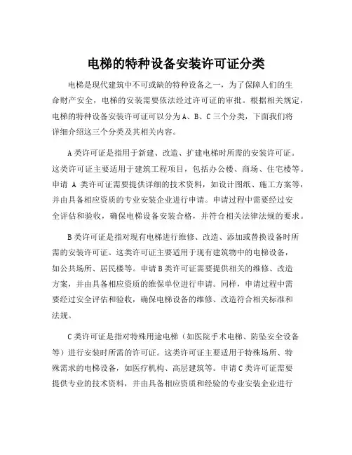 电梯的特种设备安装许可证分类
