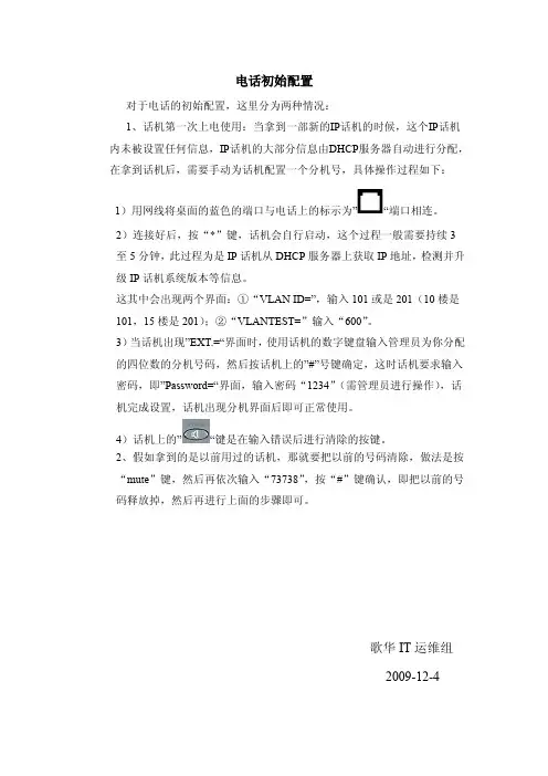 操作文档-Avaya ip电话初始配置说明