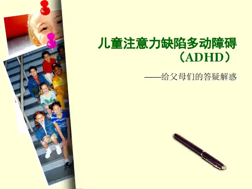 儿童注意力缺陷多动障碍课件