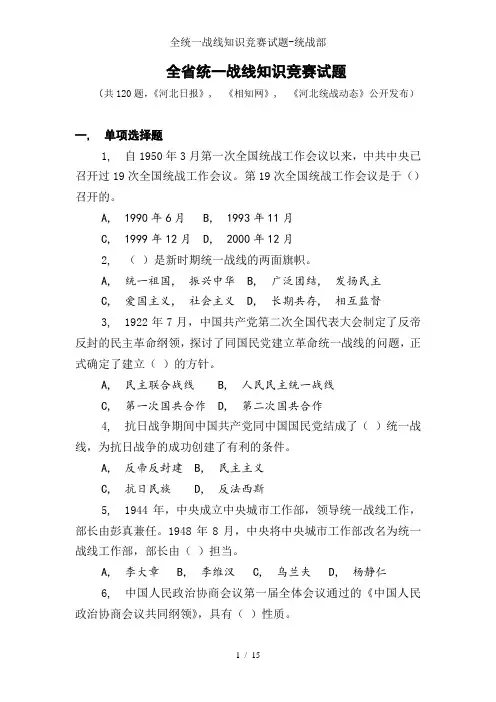 全统一战线知识竞赛试题-统战部
