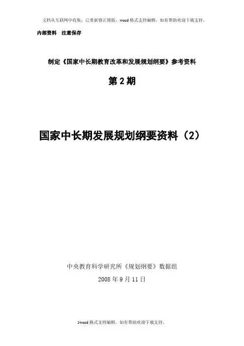 国家中长期发展规划纲要资料