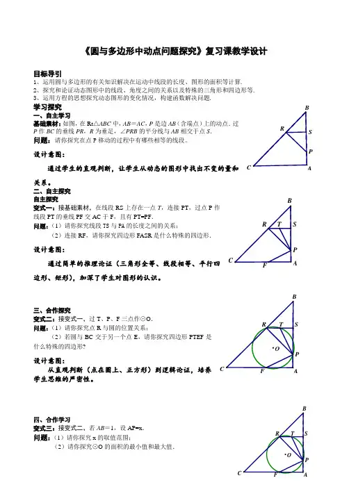 初中数学《圆与多边形中动点问题探究》复习课教学设计