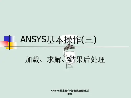 ANSYS基本操作-加载求解结果后处理