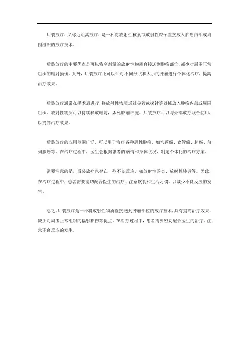 后装放疗名词解释